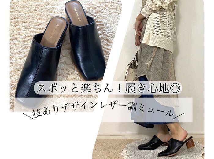 【しまむら】スポッと履くだけ！楽ちんおしゃれな大人ミュール①　技ありデザインレザー調ミュール