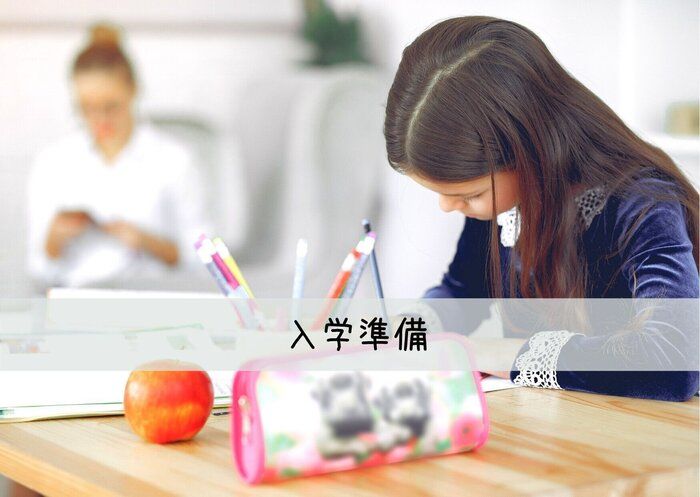 【入学準備】ランドセル以外の入学準備にどれくらいお金かかる？小1ママが教えます！