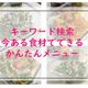 「毎日の献立 どうやって考える?」 1分かからずに見つかる方法
