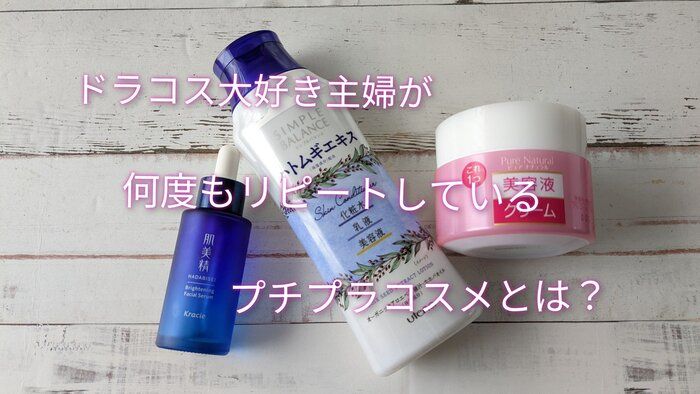 【リピート必至】地味にいい仕事してくれる！ドラコスのおすすめプチプラスキンケア商品3選