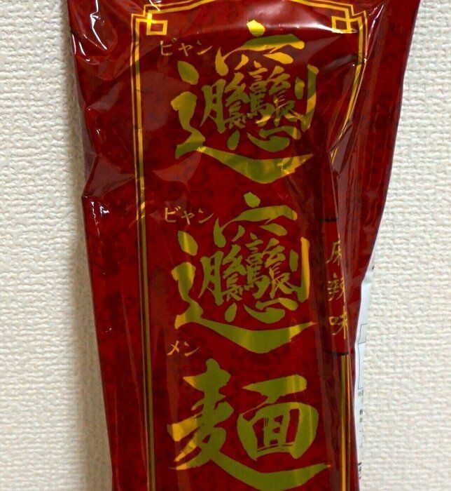 つるつる幅広麺×ぴりりと辛いタレ！【KALDI】で「ビャンビャン麺」を買ってみました。