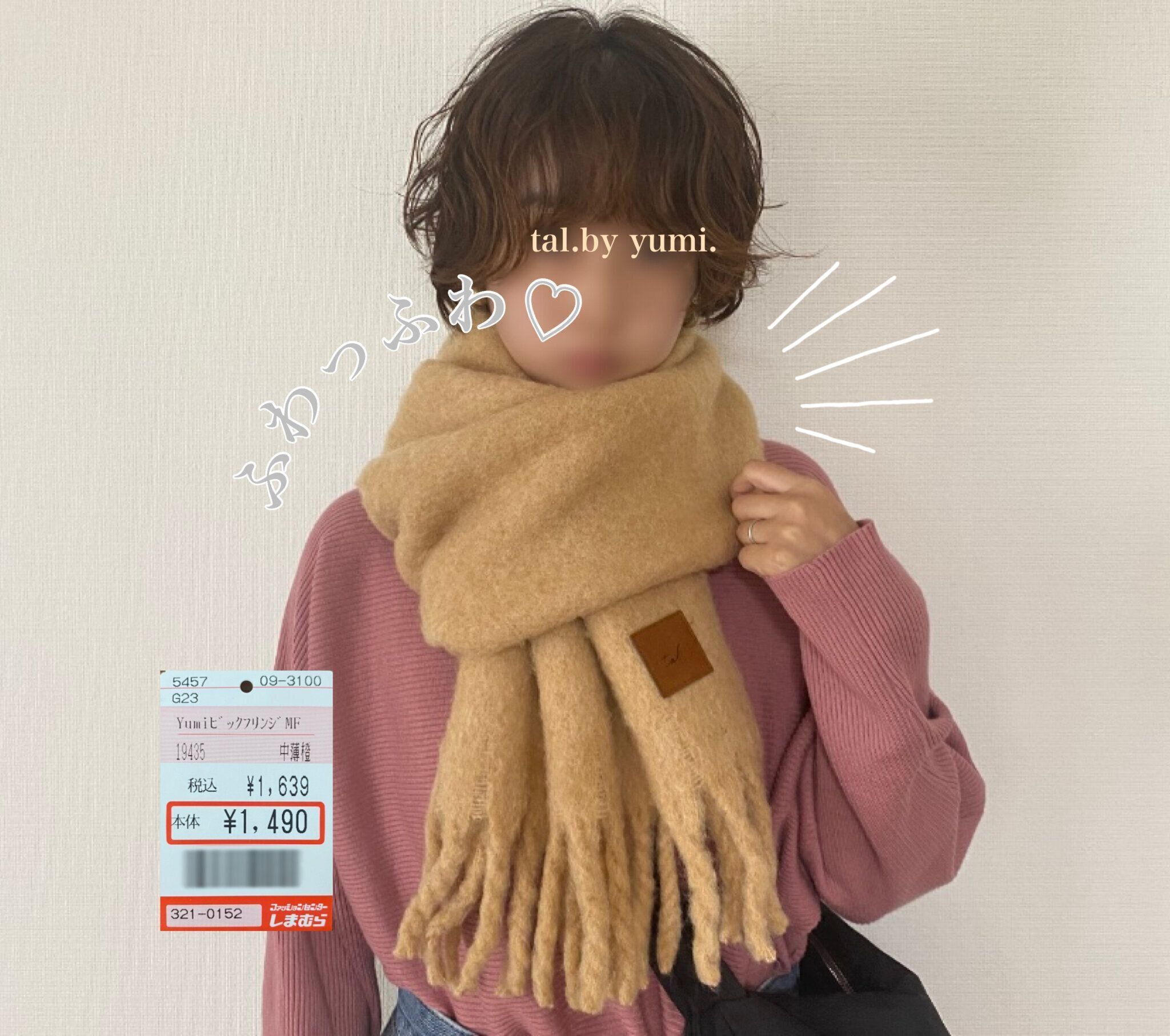 【しまむら】では史上初！？1639円のプチプラでまさかのウール入りマフラーがふわふわであったかすぎる