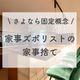 大反響!家事ズボリストの「家事捨て」と家事に対するスピリット