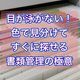 目が泳がない!色で見分けてすぐに探せる書類整理の極意