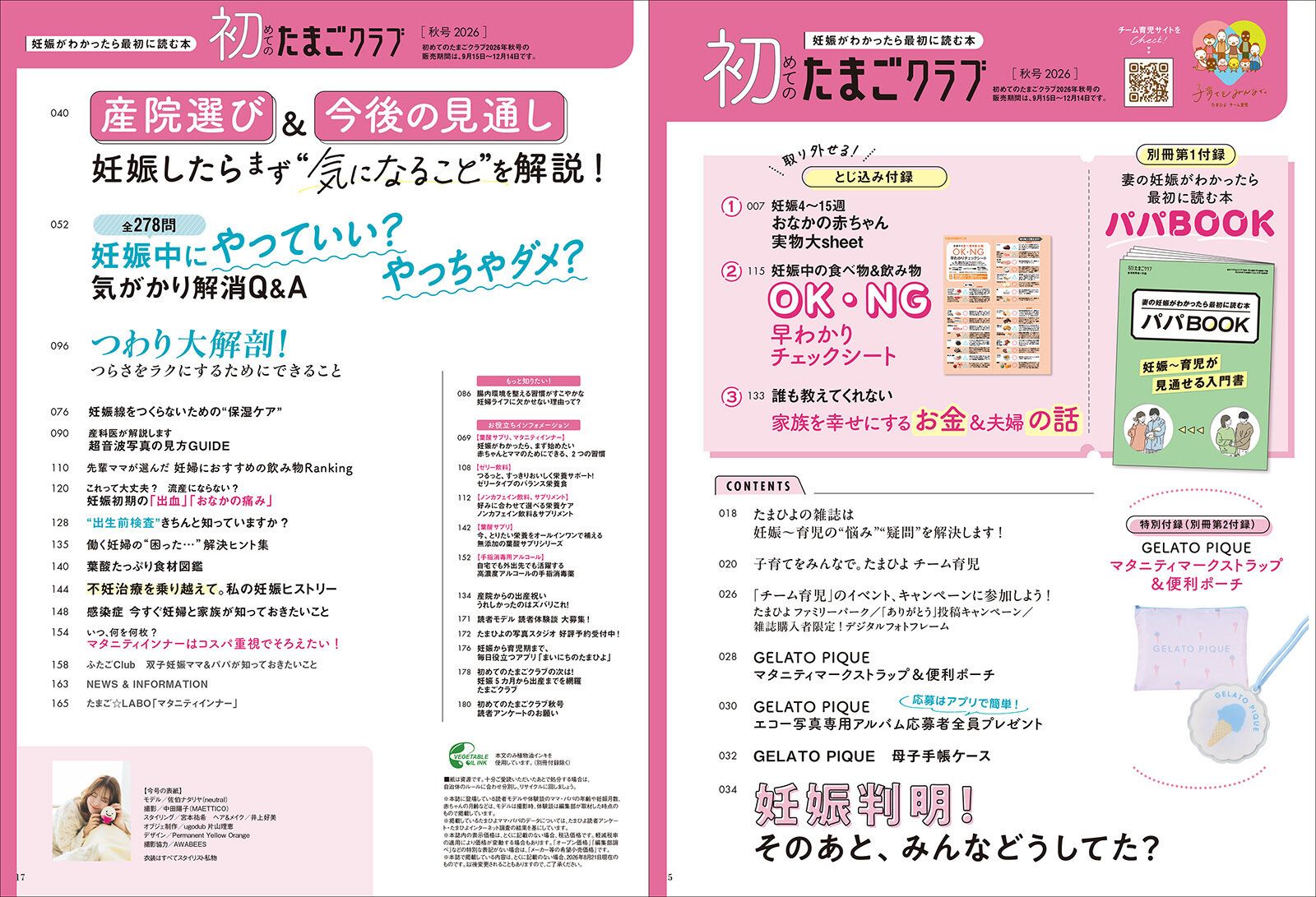 「初めてのたまごクラブ 2026年秋号」目次