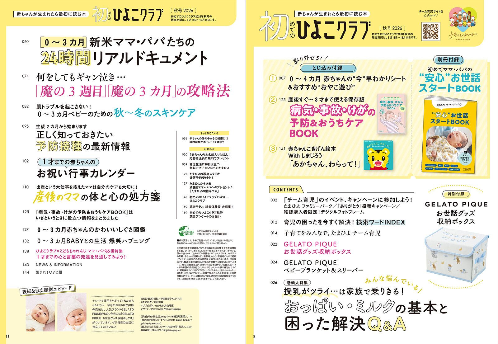 「初めてのひよこクラブ 2026年秋号」目次