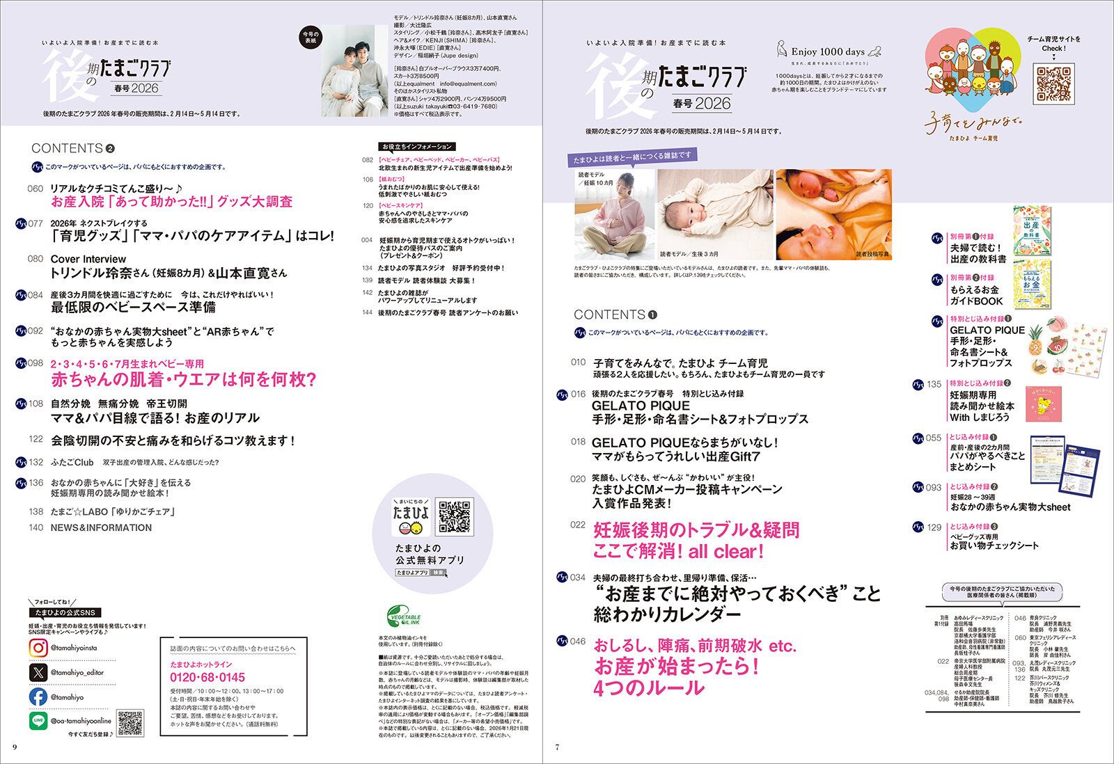 「後期のたまごクラブ 2026年春号」目次
