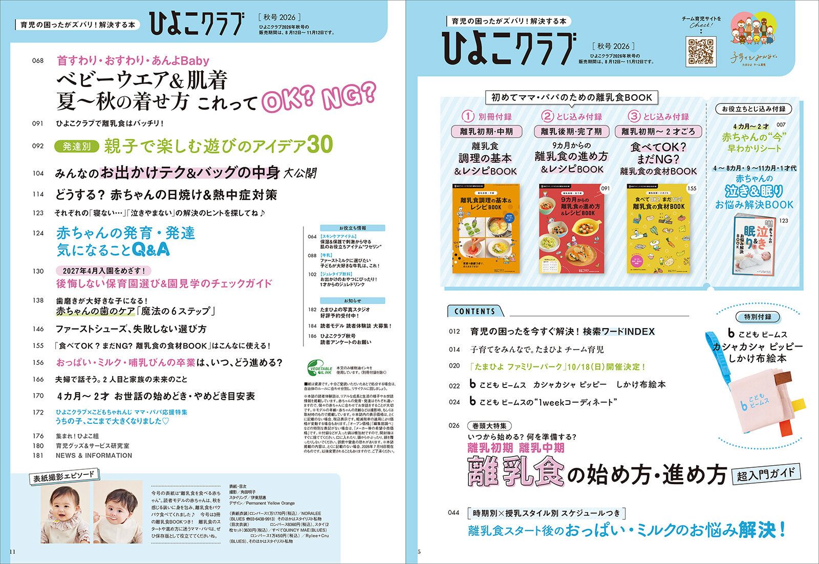 「ひよこクラブ 2026年秋号」目次