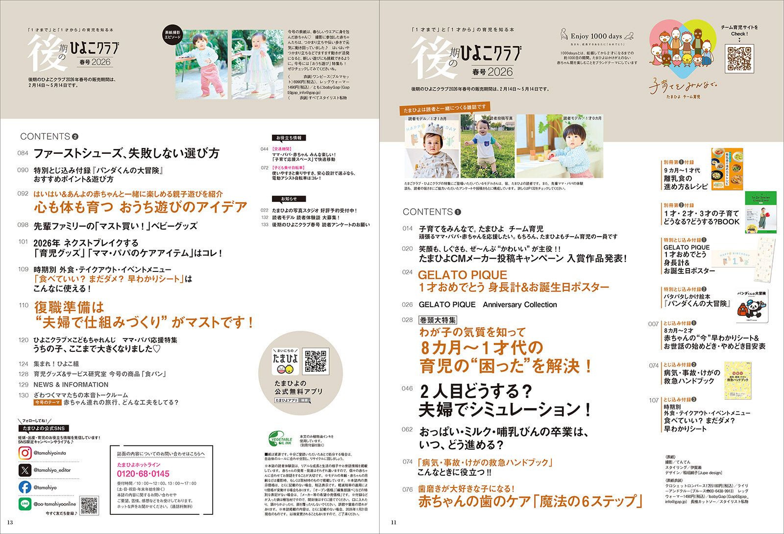 「後期のひよこクラブ 2026年春号」目次