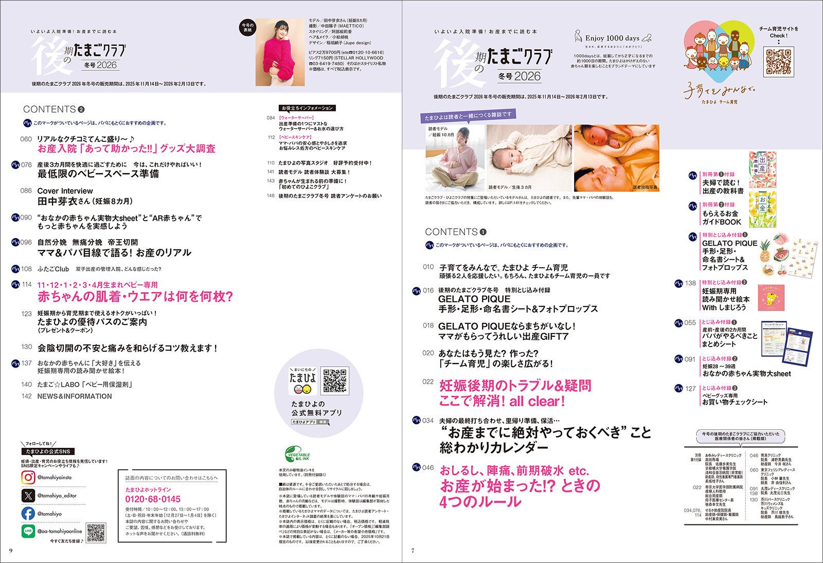 「後期のたまごクラブ 2026年冬号」目次