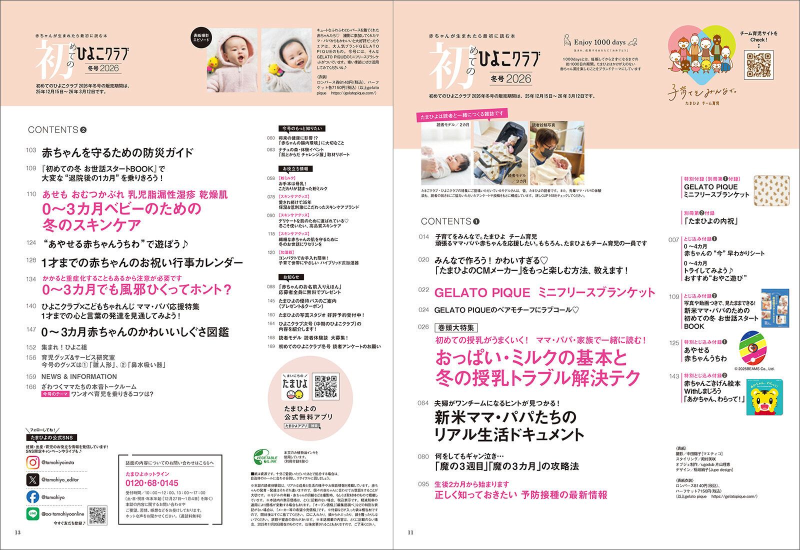 「初めてのひよこクラブ 2026年冬号」目次