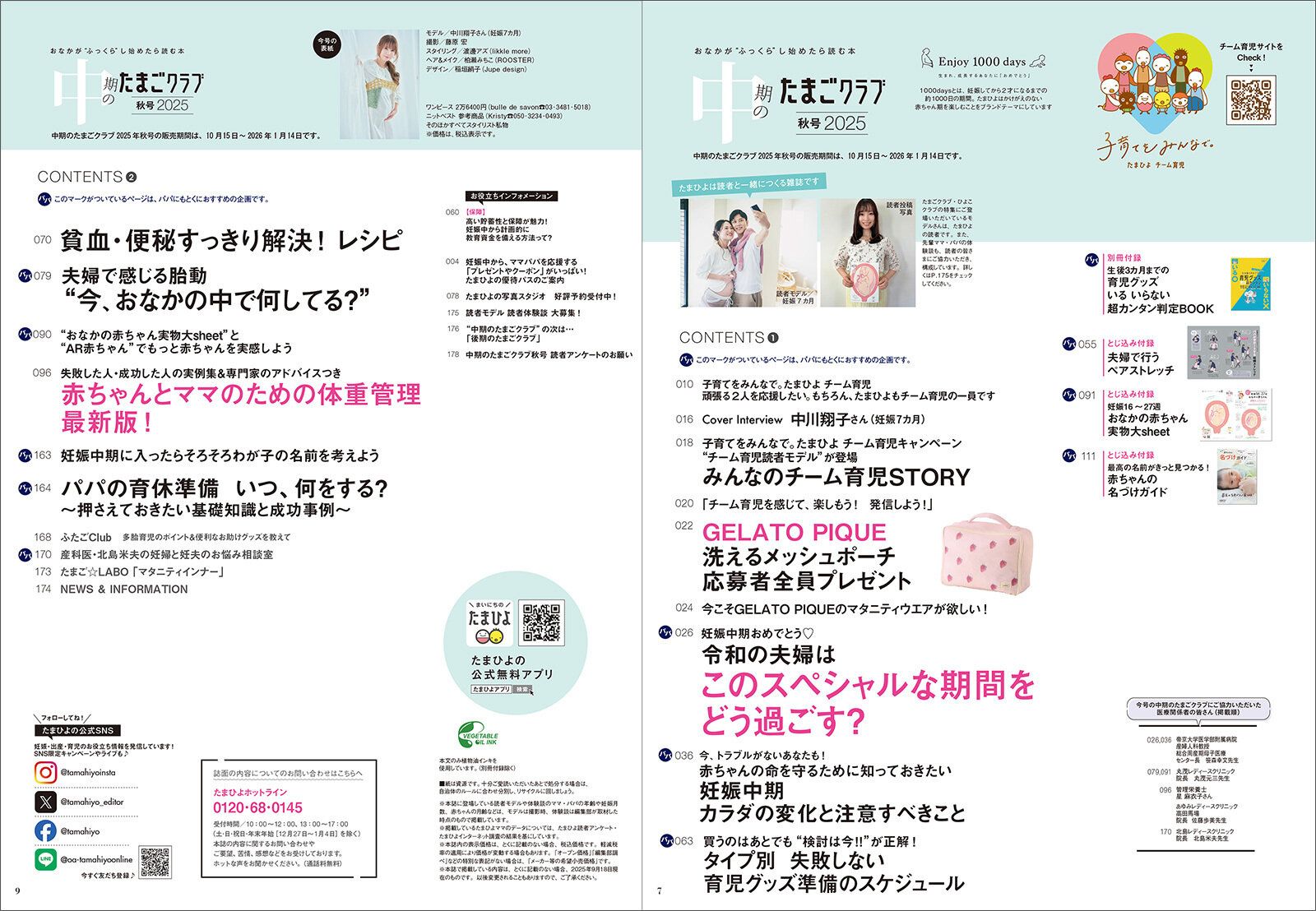 「中期のたまごクラブ 2025年秋号」目次