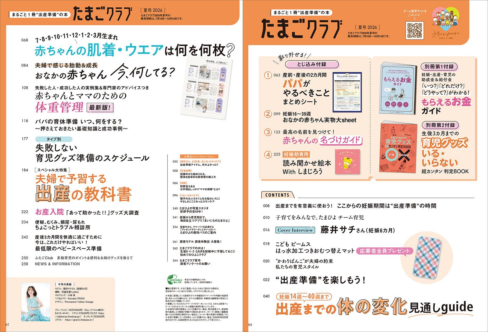 「たまごクラブ 2026年夏号」目次