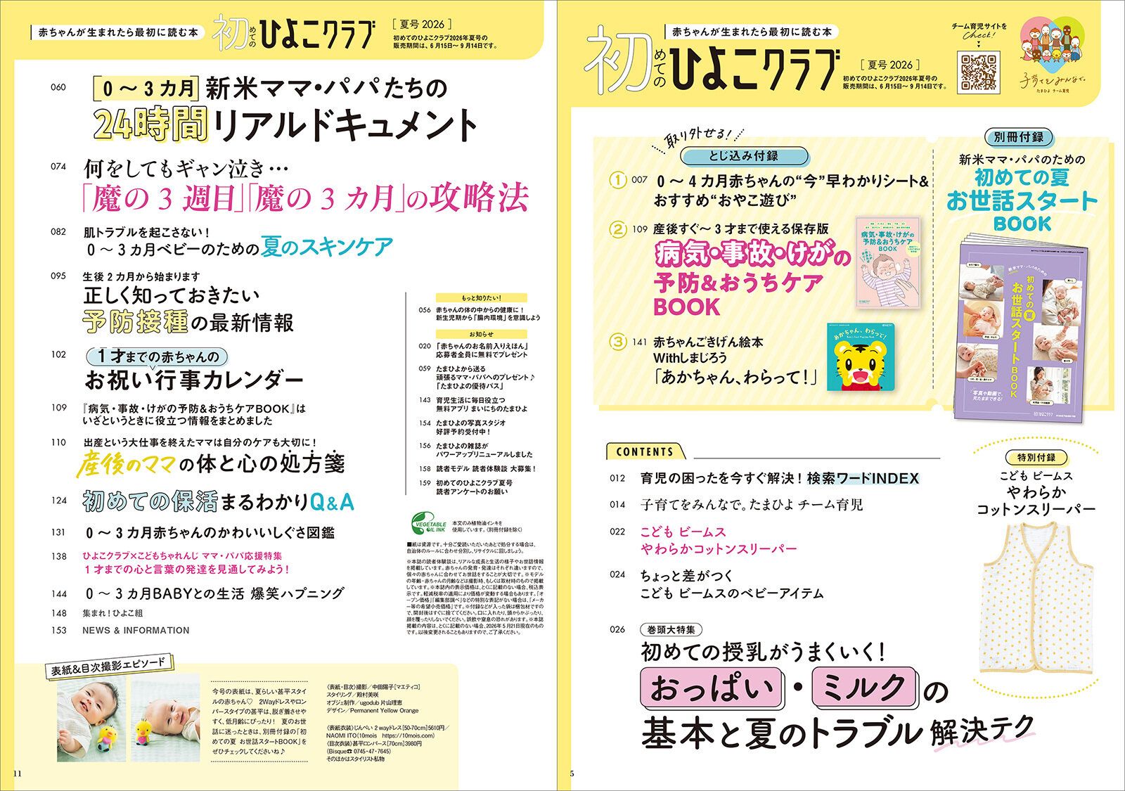 「初めてのひよこクラブ 2026年夏号」目次