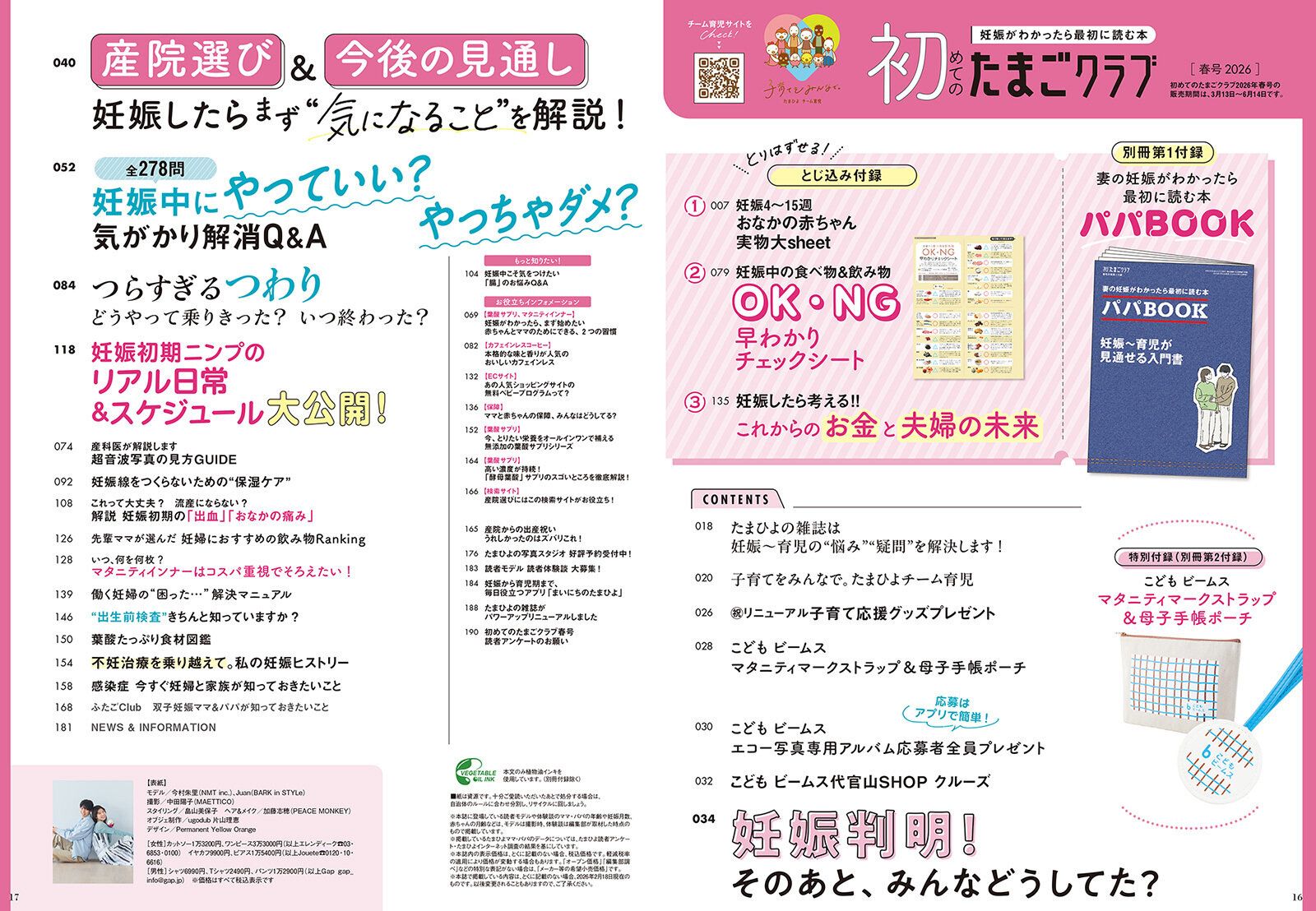 「初めてのたまごクラブ 2026年春号」目次