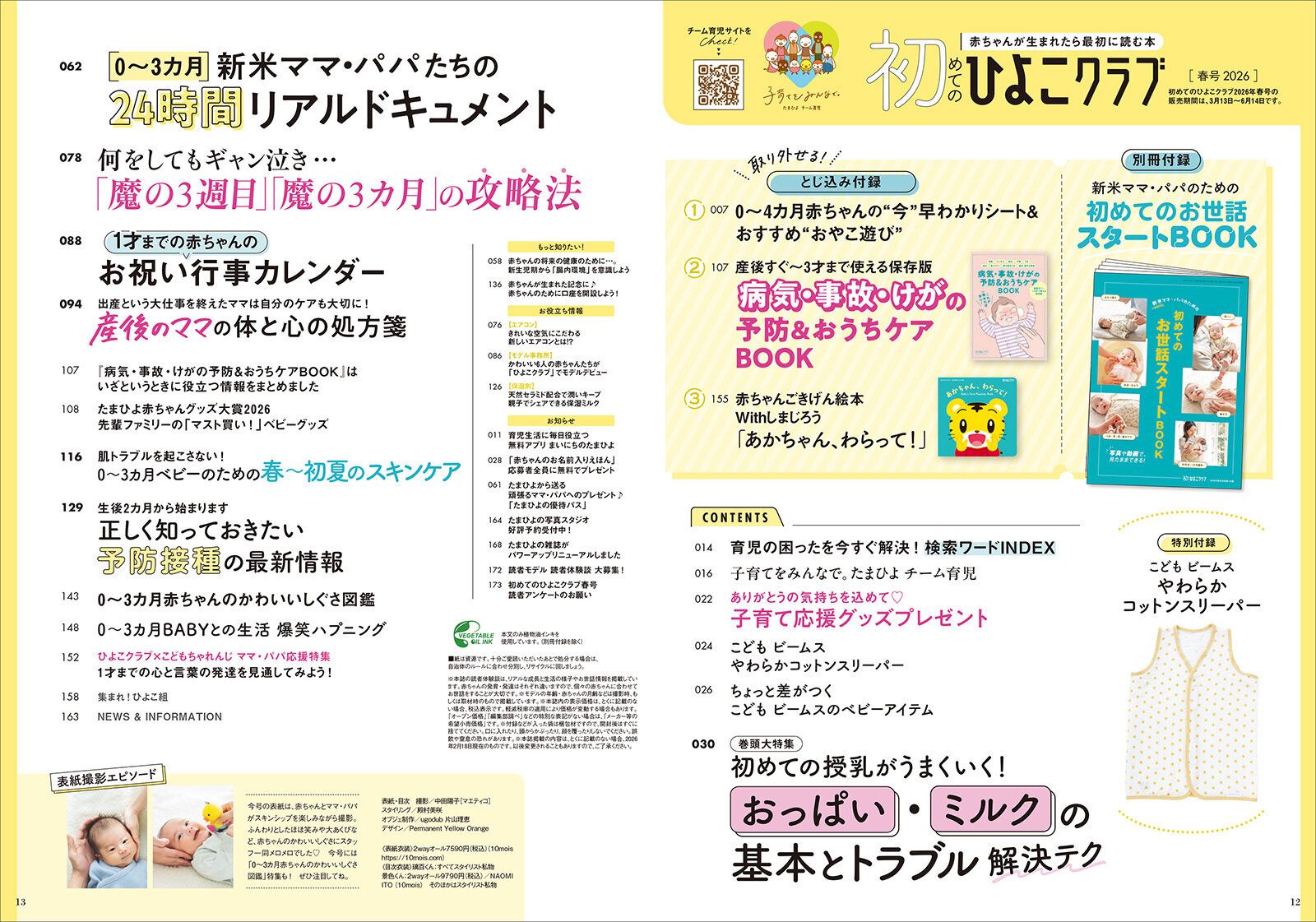 「初めてのひよこクラブ 2026年春号」目次