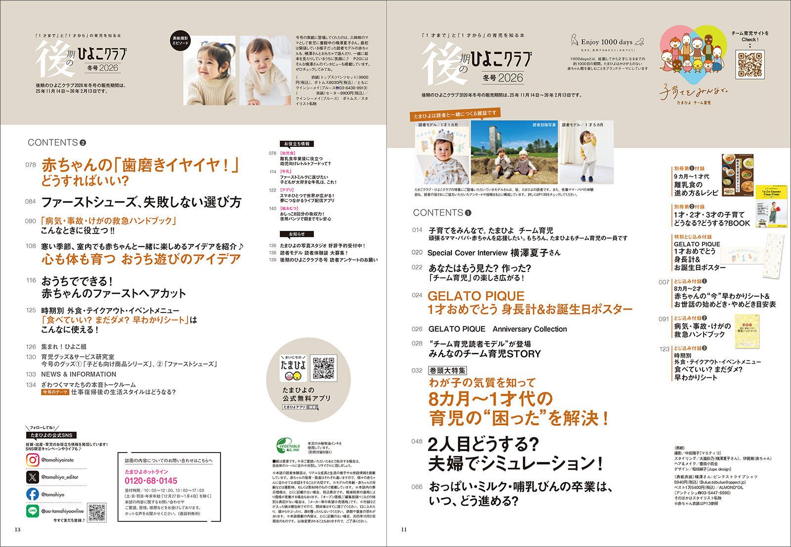 「後期のひよこクラブ 2026年冬号」目次