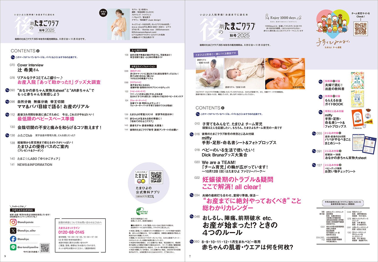 「後期のたまごクラブ 2025年秋号」目次