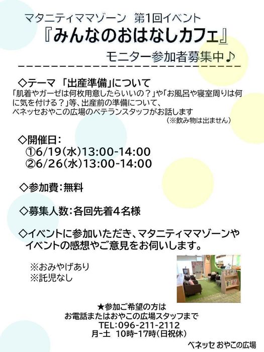 みんなのおはなしカフェ モニター募集中