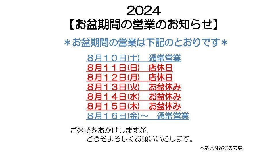 お盆期間の営業について
