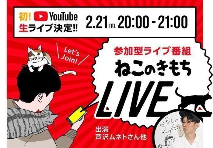 芦沢ムネトさん出演 ねこのきもちLIVE
