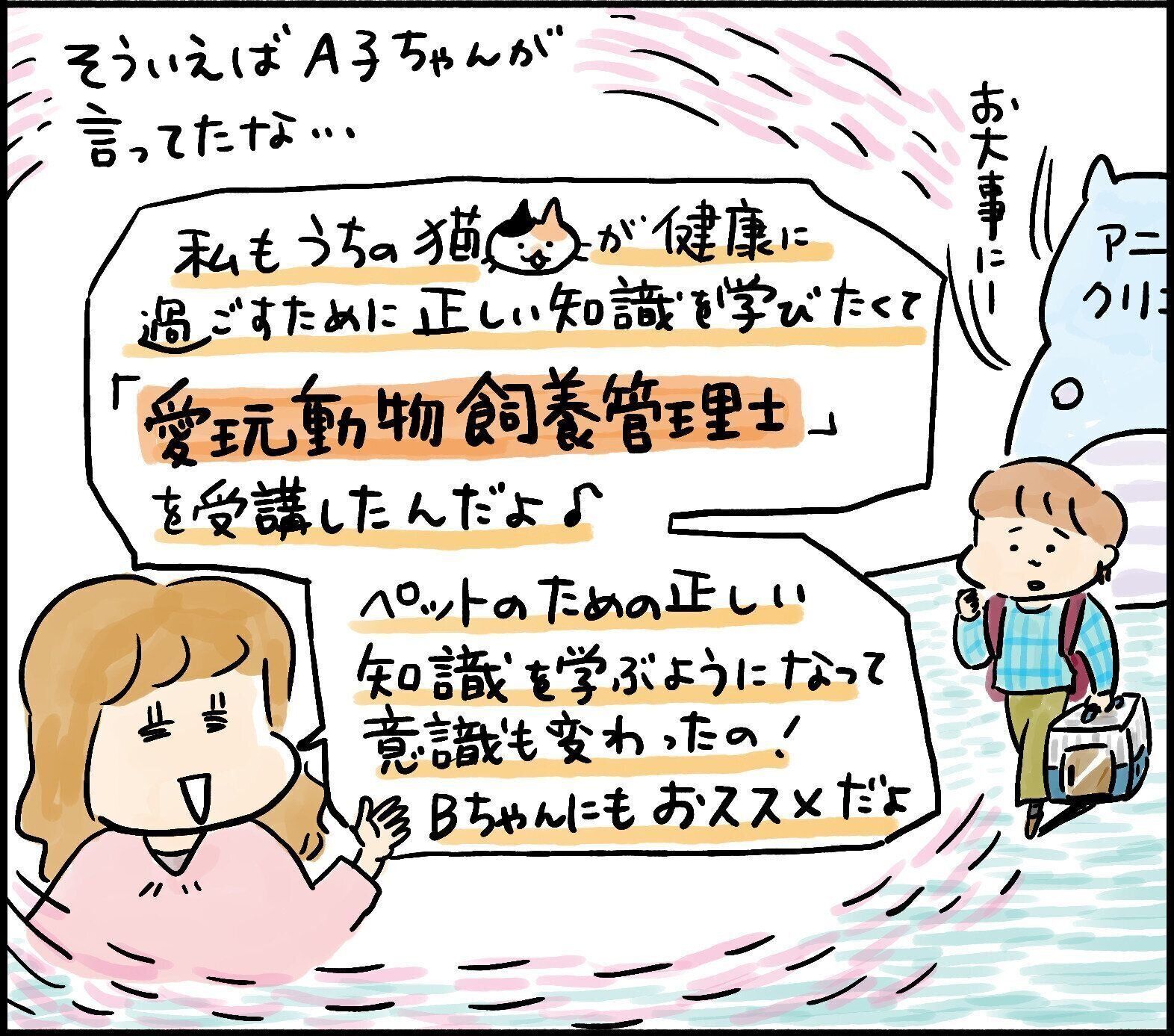 愛玩動物飼養管理士　猫　ねこ　ねこのきもち　資格　しつけ　日本愛玩動物協会　