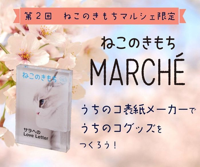 ねこのきもちマルシェ表紙メーカー