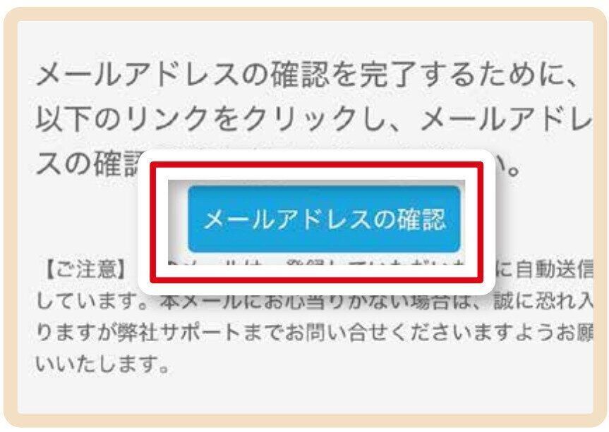 メールアドレスの確認