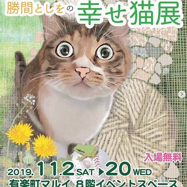 勝間としをの幸せ猫展