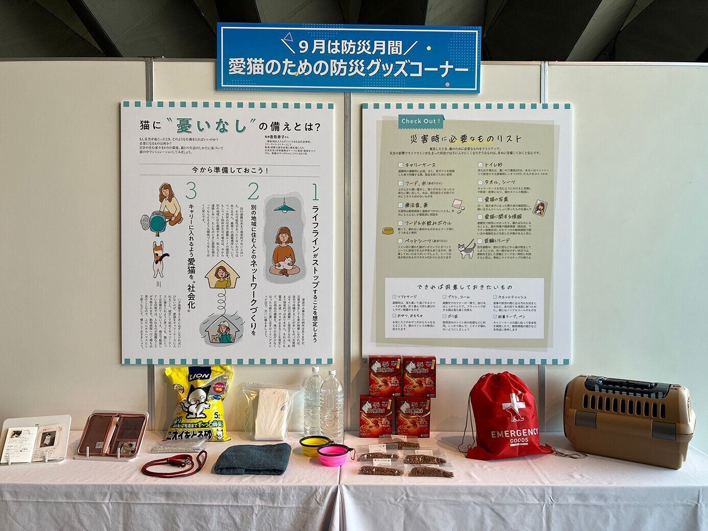 愛猫のための防災グッズも展示。備えを見直すきっかけになればと思い準備しました。