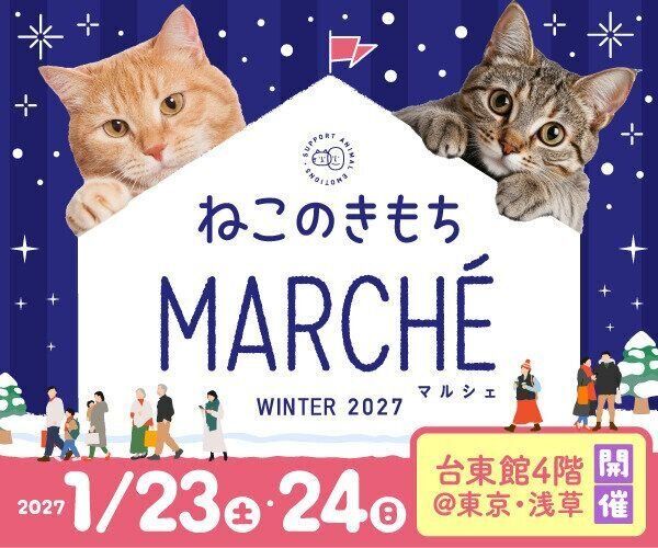 ねこのきもちマルシェ告知