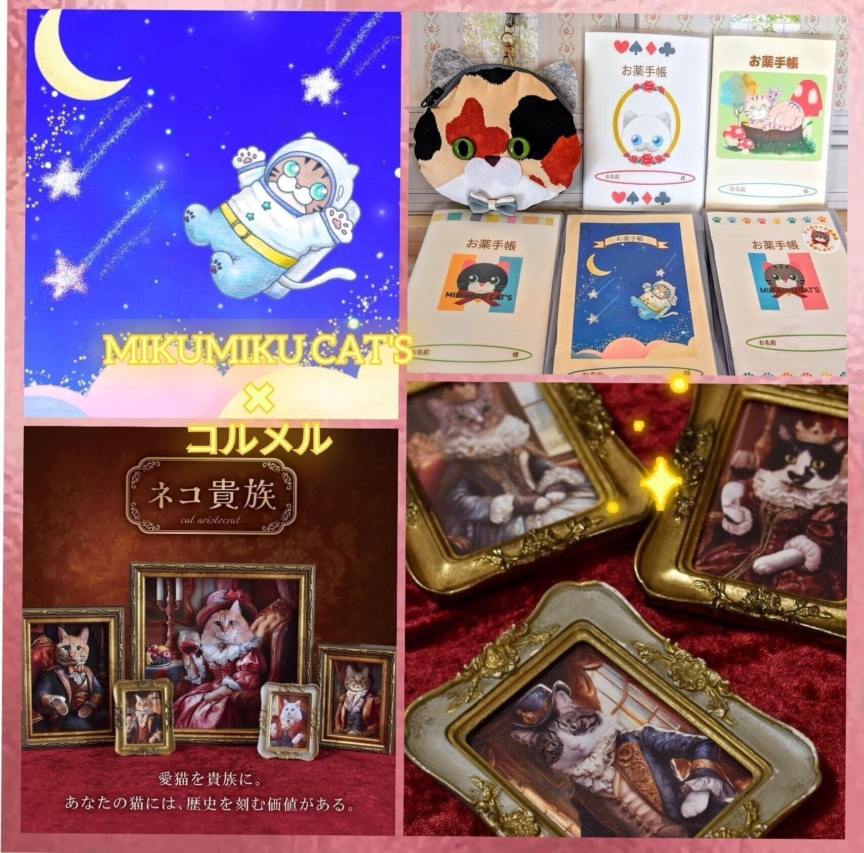 【MIKUMIKU CAT'S】&【コルメル】作品
