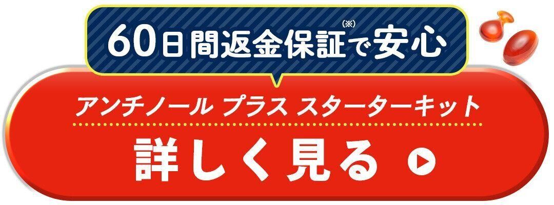 アンチノール プラス　スターターキットを詳しく見る