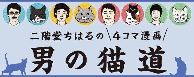 男の猫道バナー