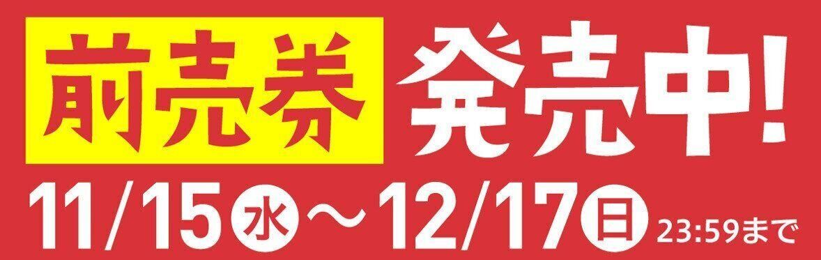 ねこのきもちマルシェ前売り券