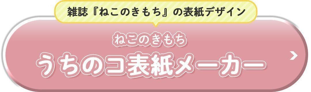 うちのコ表紙メーカーを見る