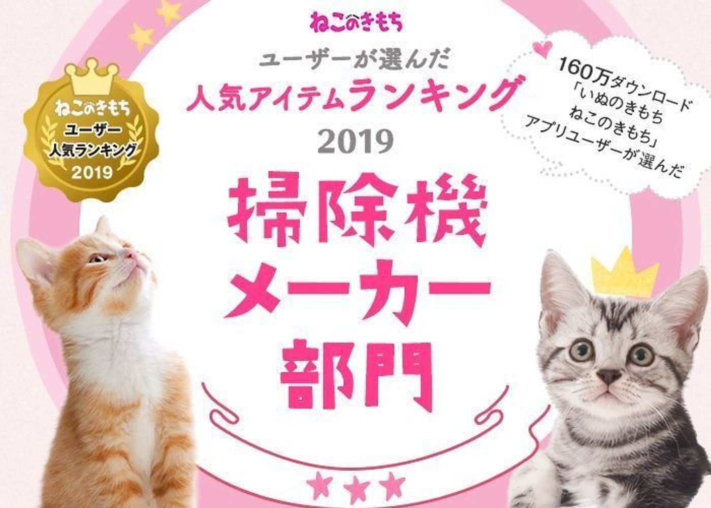 掃除機メーカー部門ランキング ねこのきもちユーザー人気ランキング19 ねこのきもちweb Magazine 掃除機メーカー部門ランキング ねこのきもちユーザー人気ランキング19 ねこのきもちweb Magazine