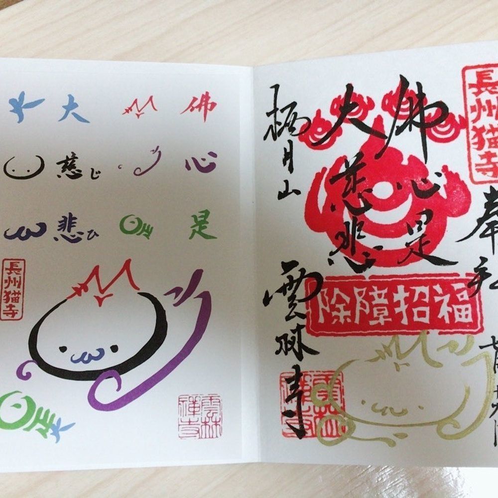 雲林寺の御朱印