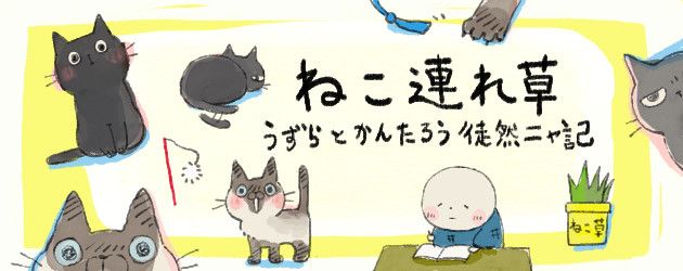 ねこのきもちWEB MAGAZINE『ねこ連れ草』