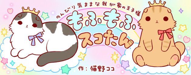 ねこのきもちWEB MAGAZINE『もふもふスコたん』