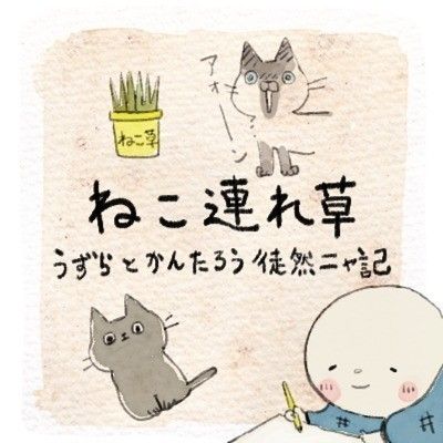 「ねこ連れ草】サムネイル