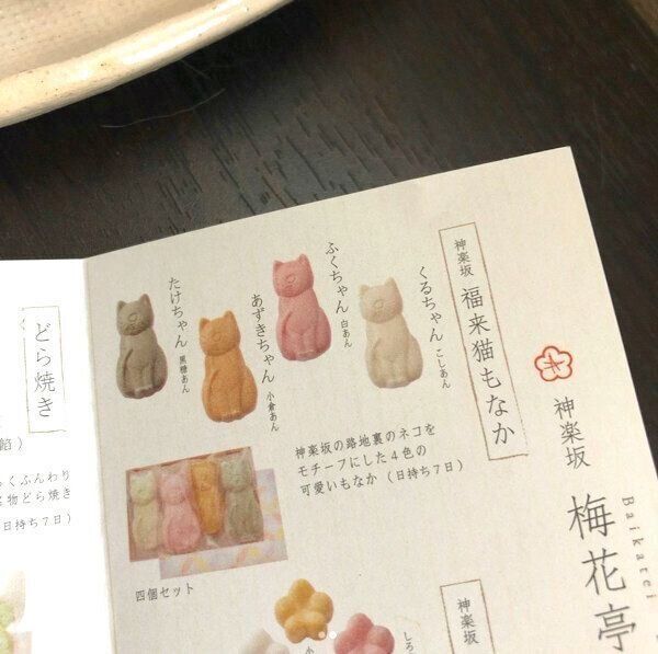 神楽坂梅花亭「神楽坂福来猫もなか」