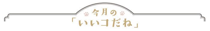 今月の「いいコだね」