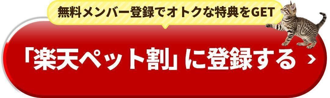 「楽天ペット割」に登録する