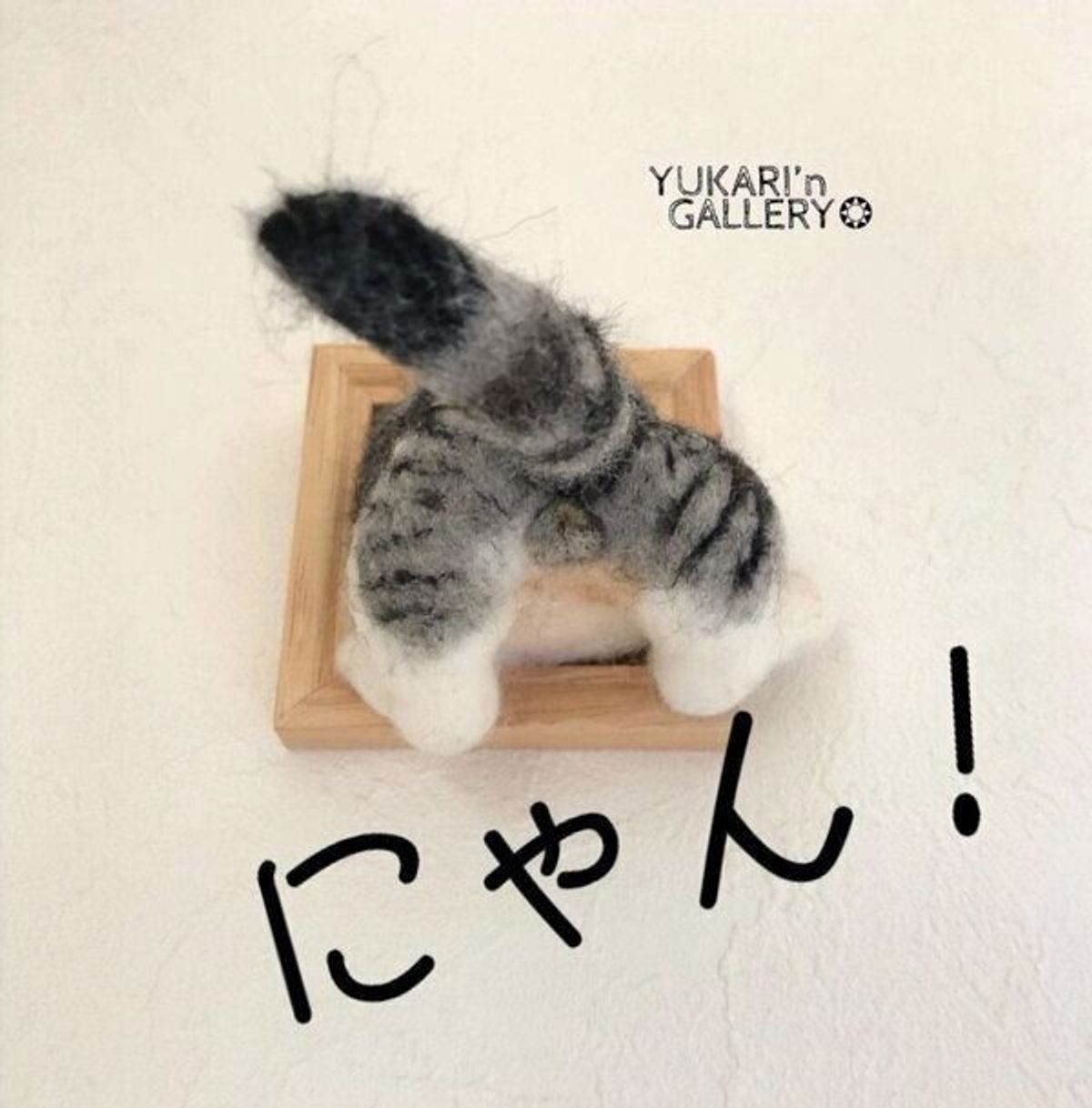 入ろうとしている 後ろ姿が最高 インパクト大な猫のおしりの羊毛フェルト作品が可愛い ねこのきもちweb Magazine 入ろうとしている 後ろ姿が最高 インパクト大な猫のおしりの羊毛フェルト作品が可愛い ねこのきもちweb Magazine