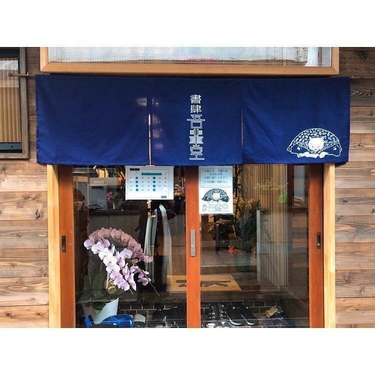 書肆 吾輩堂 入り口