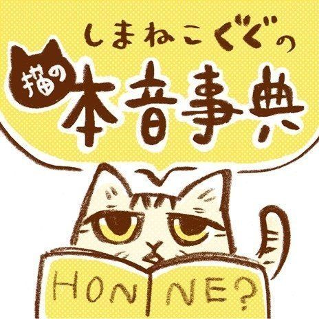 しまねこぐぐの猫の本音辞典