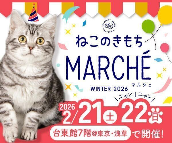 第6回「ねこのきもちマルシェ」開催！2026年2月21日（土）、22日（日