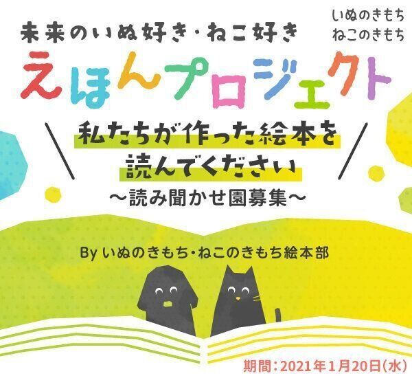 未来のいぬ好き・ねこ好き絵本プロジェクト