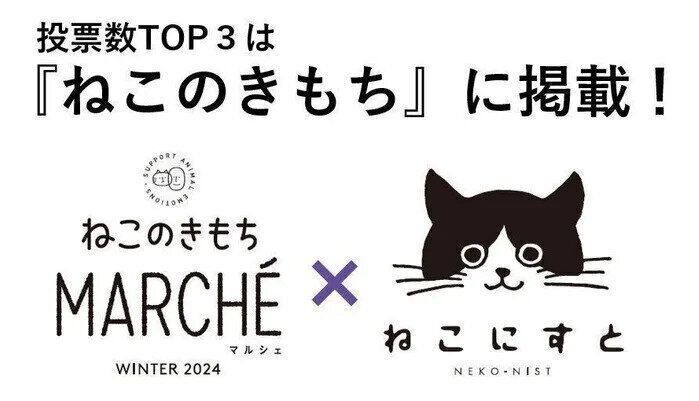 ねこのきもちマルシェ×ねこにすと